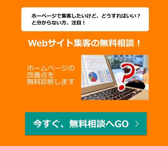 WEBサイト集客の無料相談　お問い合わせはこちら