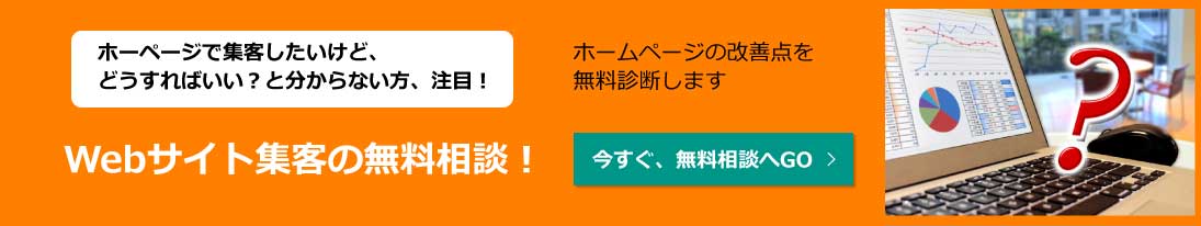 WEBサイト集客の無料相談　お問い合わせはこちら