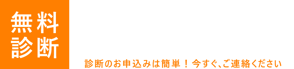 無料診断　競合サイトの順位調査・アドバイス、アクセス数アップアドバイス、プロの視点からアドバイス