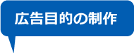 広告目的の制作