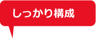 しっかり構成