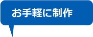 お手軽に制作