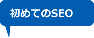 初めてのSEO