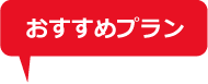 おすすめプラン