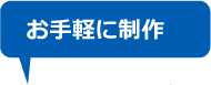 お手軽に制作