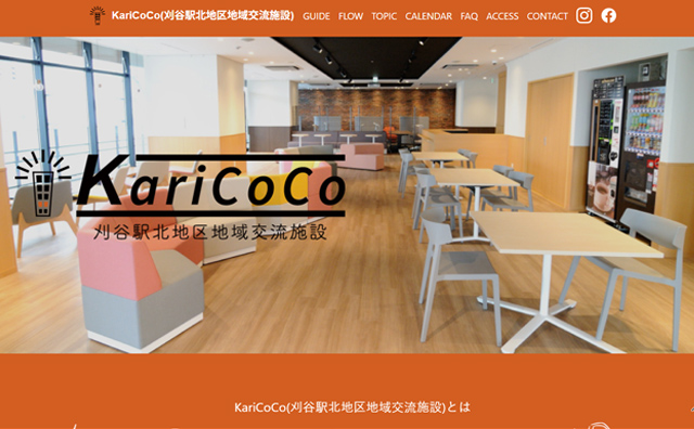 刈谷市の交流施設「カリココ」のホームページ制作をしました。