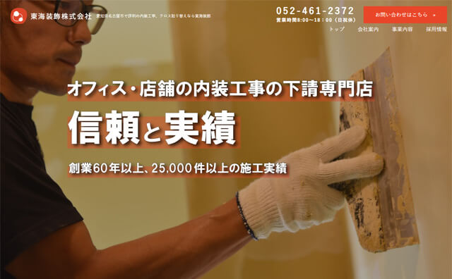 名古屋の内装工事なら東海装飾様のホームページ制作をしました。