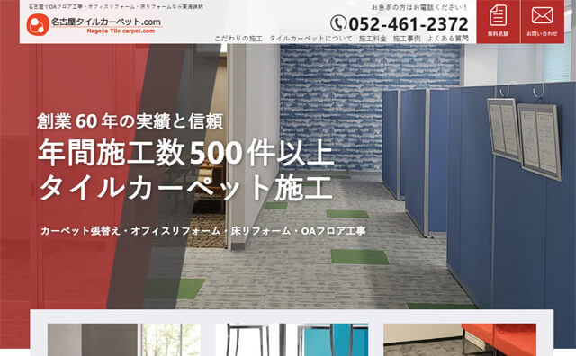 名古屋でタイルカーペット事業をされている企業様のホームページを制作しました。