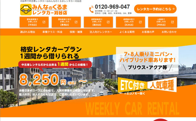 名古屋エリアでレンタカーを展開している企業向けホームページ制作をしました。