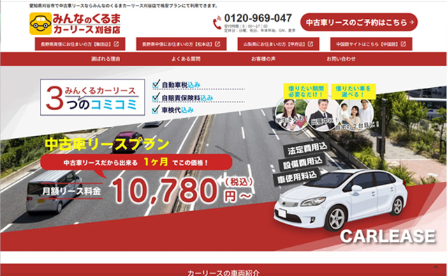 名古屋エリアでカーリースを展開している企業向けホームページ制作をしました。