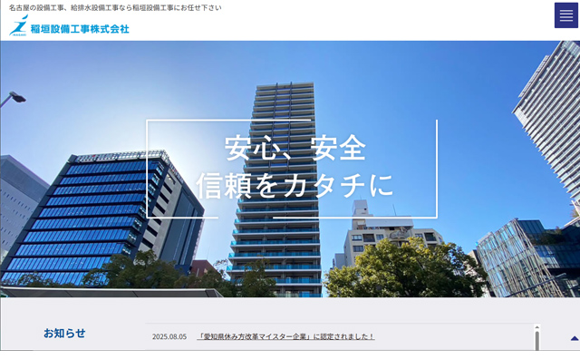 名古屋の設備工事会社のホームページを制作しました。