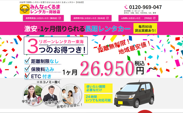 長期レンタカーのホームページを制作しました。