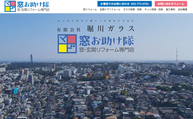 名古屋のガラス修理、窓リフォーム会社のホームページを制作しました。