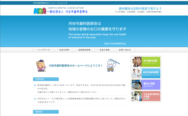 刈谷歯科医師会のホームページを制作しました。