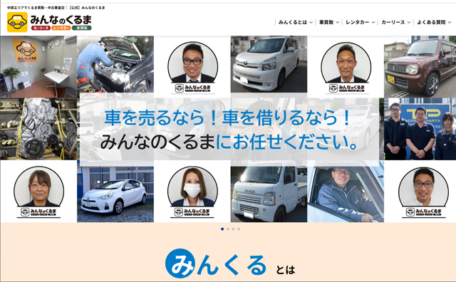 「みんなのくるま」ブランディングのホームページを制作しました。