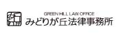 みどりが丘法律事務所　弁護士