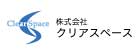 株式会社クリアスペース　清掃