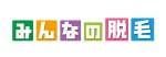 みんなの脱毛　脱毛サロン