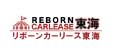 リボーンカーリース東海　中古車カーリース