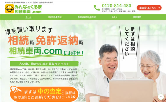 相続車両の車買取業者様