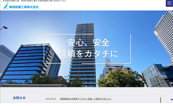 名古屋の設備工事会社様