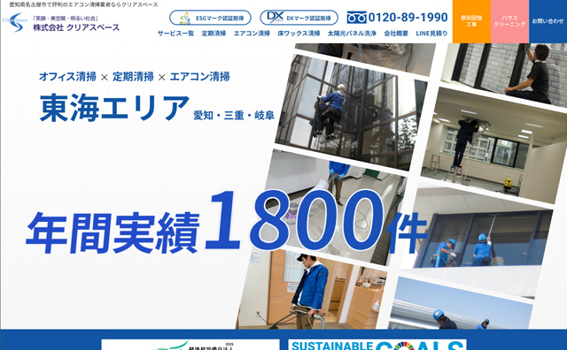 >清掃会社様 リニューアルして効果を狙うホームページ制作